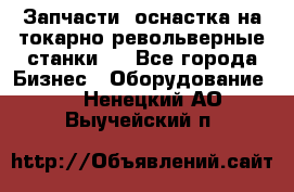 Запчасти, оснастка на токарно револьверные станки . - Все города Бизнес » Оборудование   . Ненецкий АО,Выучейский п.